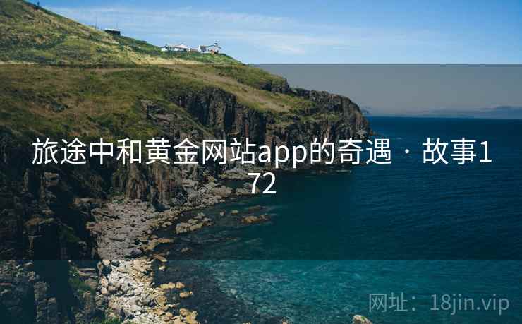 旅途中和黄金网站app的奇遇 · 故事172