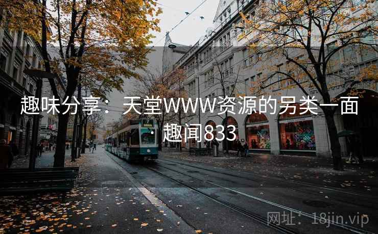 趣味分享：天堂WWW资源的另类一面 · 趣闻833