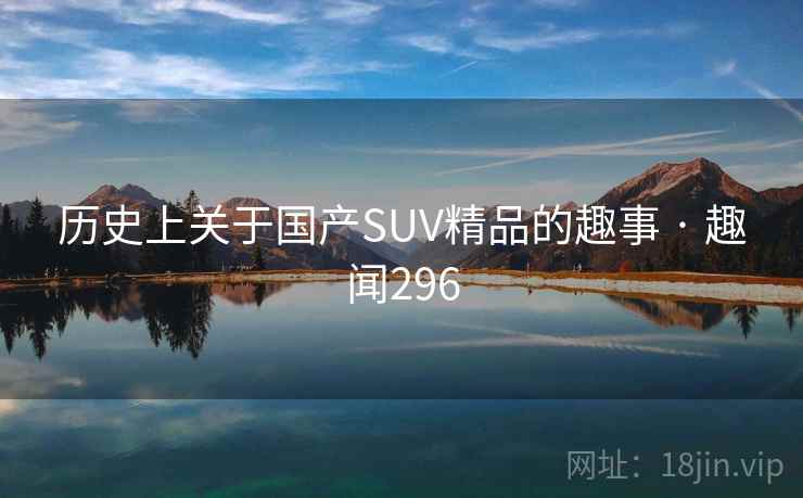 历史上关于国产SUV精品的趣事 · 趣闻296