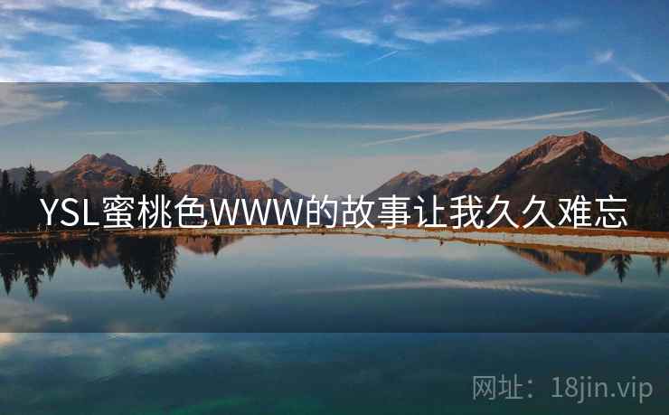 YSL蜜桃色WWW的故事让我久久难忘