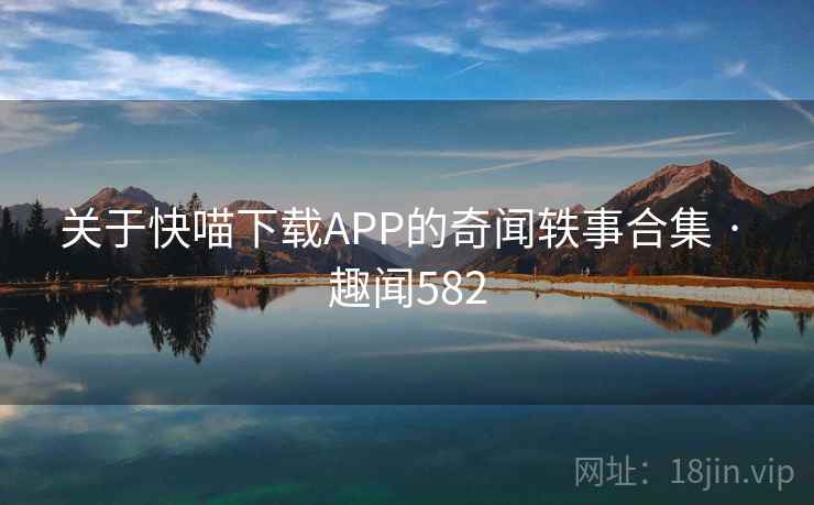 关于快喵下载APP的奇闻轶事合集 · 趣闻582