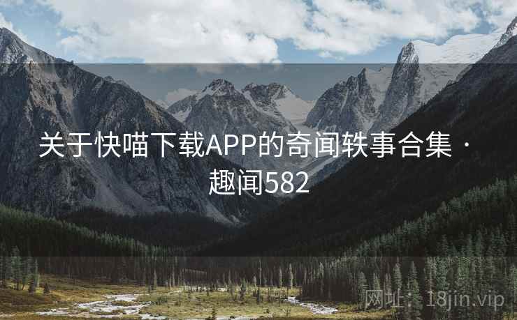 关于快喵下载APP的奇闻轶事合集 · 趣闻582