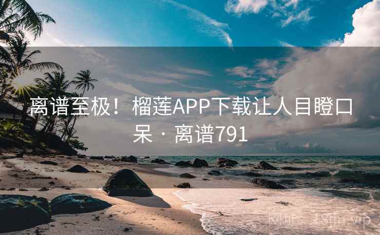 离谱至极！榴莲APP下载让人目瞪口呆 · 离谱791  第2张