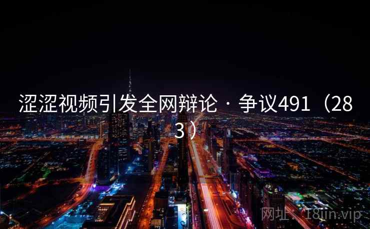 涩涩视频引发全网辩论 · 争议491(283 )